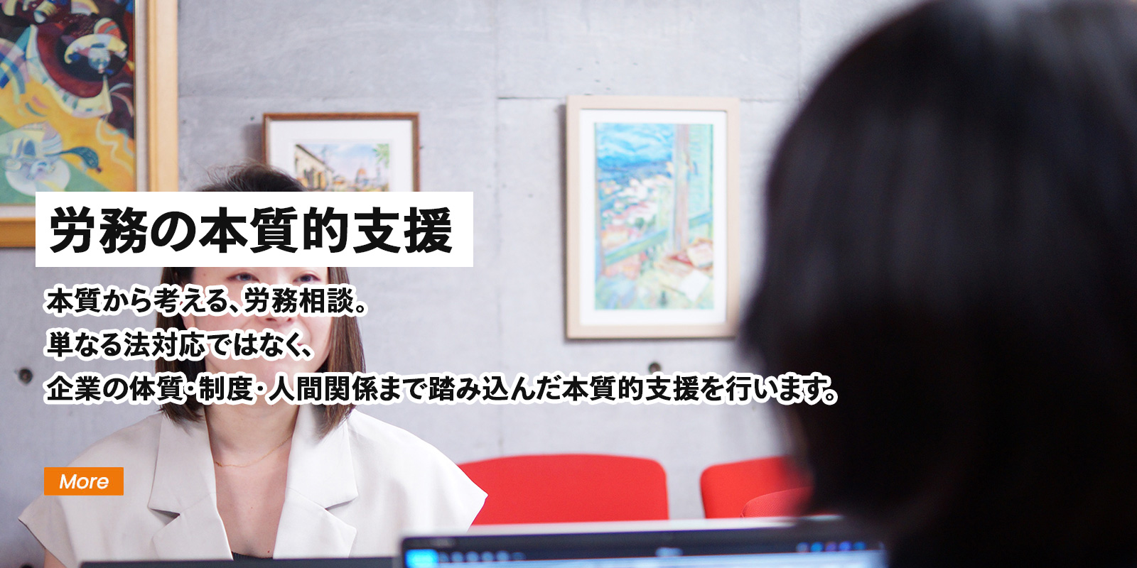 労務の本質的支援