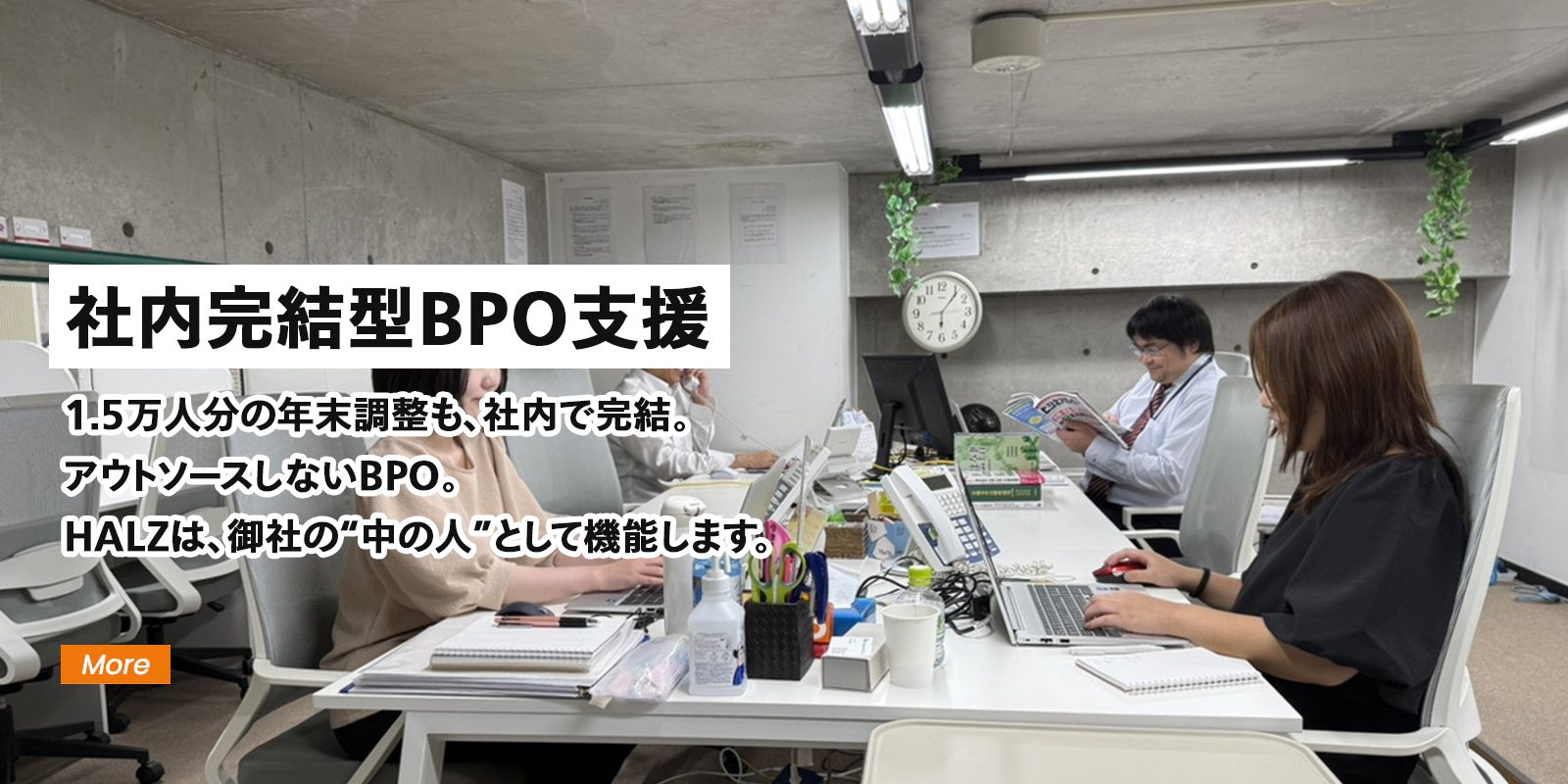 社内完結型BPO支援